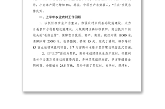 2021XXXX年上半年农业农村经济形势分析