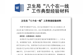 2021卫生局“八个在一线”工作典型经验材料