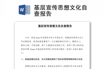 2021基层宣传思想文化自查报告