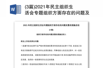 (3篇)2021年民主组织生活会专题组织方面存在的问题及整改措施总结