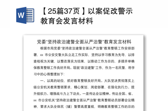 2021【25篇37页】以案促改警示教育会发言材料