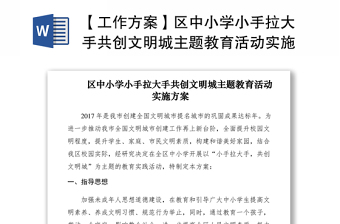 2021【工作方案】区中小学小手拉大手共创文明城主题教育活动实施方案