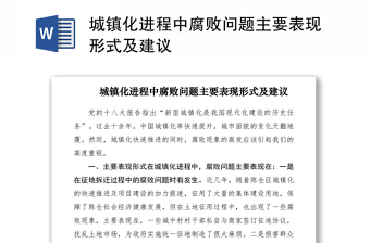 2021城镇化进程中腐败问题主要表现形式及建议