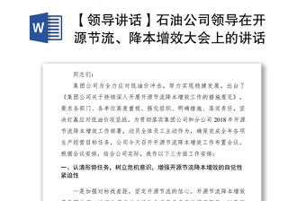 2021【领导讲话】石油公司领导在开源节流、降本增效大会上的讲话