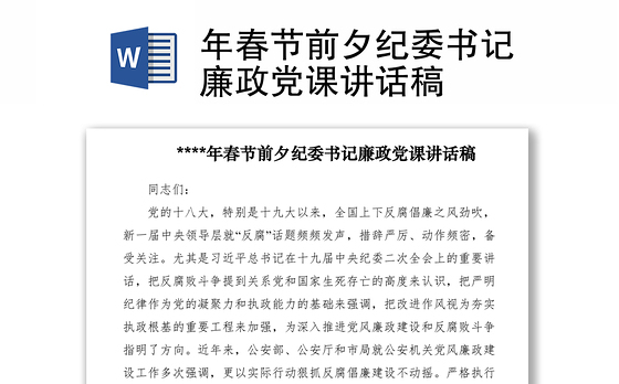 2021年春节前夕纪委书记廉政党课讲话稿