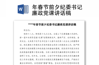 2021年春节前夕纪委书记廉政党课讲话稿