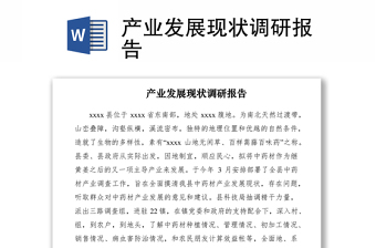 2021产业发展现状调研报告