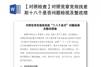 2021【对照检查】对照党章党规找差距十八个是否问题检视及整改措施