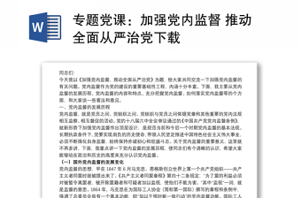 专题党课：加强党内监督 推动全面从严治党下载