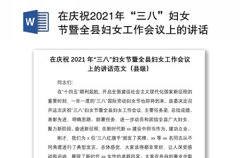 在庆祝2021年“三八”妇女节暨全县妇女工作会议上的讲话范文（县级）