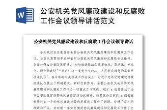 2021公安机关党风廉政建设和反腐败工作会议领导讲话范文