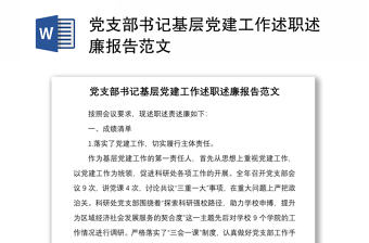 2021党支部书记基层党建工作述职述廉报告范文