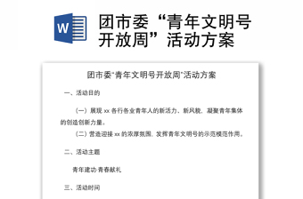 2021团市委“青年文明号开放周”活动方案