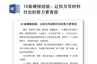 202110条硬核经验：让你为写材料付出的努力更有效