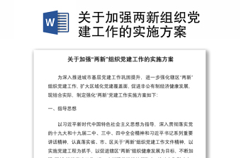 2021关于加强两新组织党建工作的实施方案
