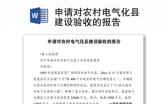 2021申请对农村电气化县建设验收的报告