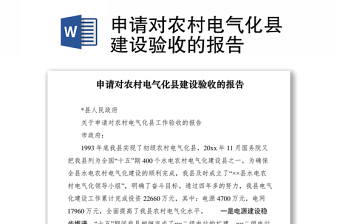2021申请对农村电气化县建设验收的报告