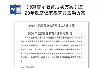 【5篇警示教育活动方案】2020年反腐倡廉教育月活动方案（集团公司企业参考）（警示教育方案，反腐倡廉方案）