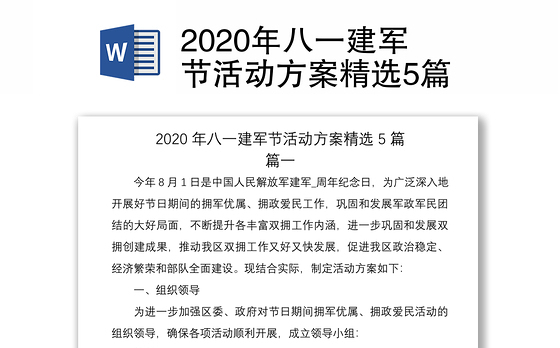 2020年八一建军节活动方案精选5篇
