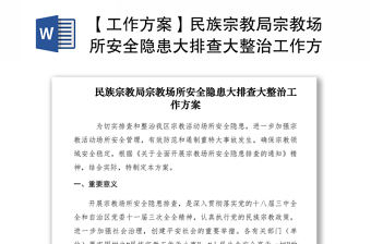 2021【工作方案】民族宗教局宗教场所安全隐患大排查大整治工作方案