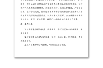 2021【工作方案】民族宗教局宗教场所安全隐患大排查大整治工作方案