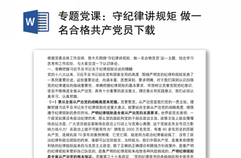 专题党课：守纪律讲规矩 做一名合格共产党员下载