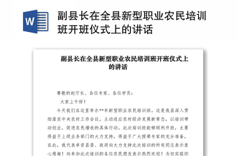 2021副县长在全县新型职业农民培训班开班仪式上的讲话