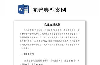 2021党建典型案例