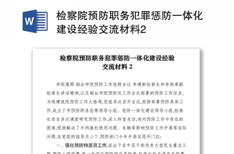 2021检察院预防职务犯罪惩防一体化建设经验交流材料2