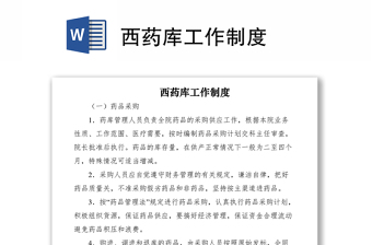 2021西药库工作制度