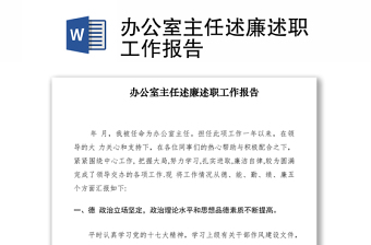 2021办公室主任述廉述职工作报告