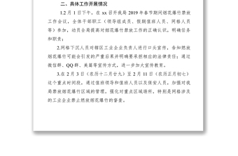 【计划总结】xx局 2019年春节期间烟花爆竹禁放工作总结