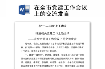 2021在全市党建工作会议上的交流发言