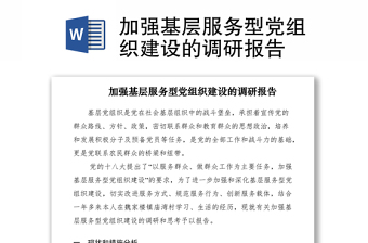 2021加强基层服务型党组织建设的调研报告