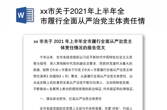 市关于2021年上半年全市履行全面从严治党主体责任情况的报告 市级工作总结
