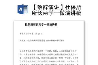 2021【致辞演讲】社保所所长两学一做演讲稿