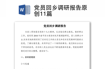 2021党员回乡调研报告原创11篇