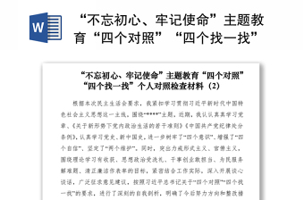 2021“不忘初心、牢记使命”主题教育“四个对照”“四个找一找”个人对照检查材料（2）
