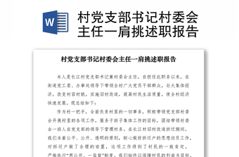 2021村党支部书记村委会主任一肩挑述职报告