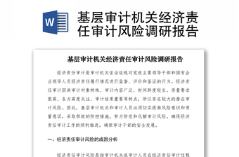 2021基层审计机关经济责任审计风险调研报告