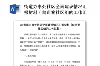 2021街道办事处社区全面建设情况汇报材料（向巡察社区组的工作汇报）
