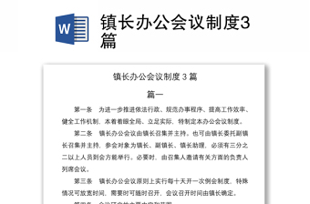 2021镇长办公会议制度3篇