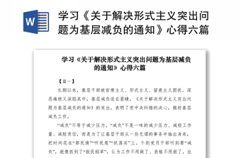 2021学习《关于解决形式主义突出问题为基层减负的通知》心得六篇