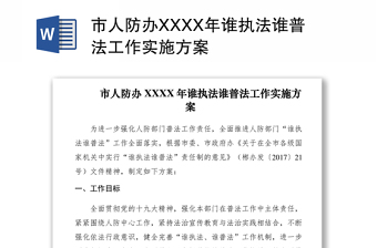 2021市人防办XXXX年谁执法谁普法工作实施方案