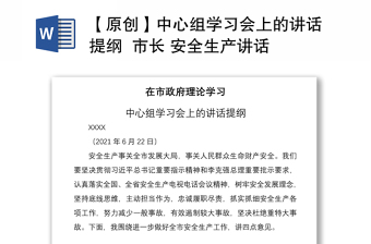 2021【原创】中心组学习会上的讲话提纲  市长 安全生产讲话