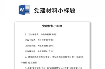 2021党建材料小标题