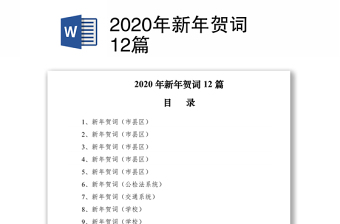 2020年新年贺词12篇