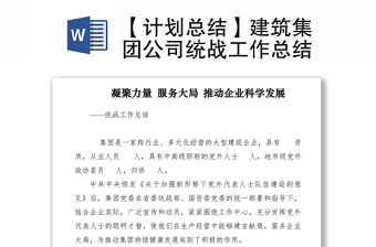 2021【计划总结】建筑集团公司统战工作总结