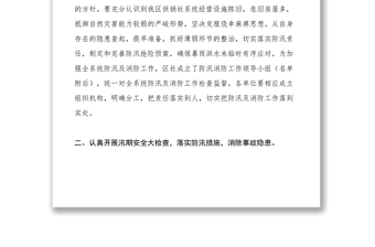 2021区供销社关于做好防汛和消防安全工作的通知