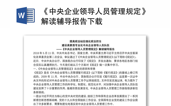 《中央企业领导人员管理规定》解读辅导报告下载